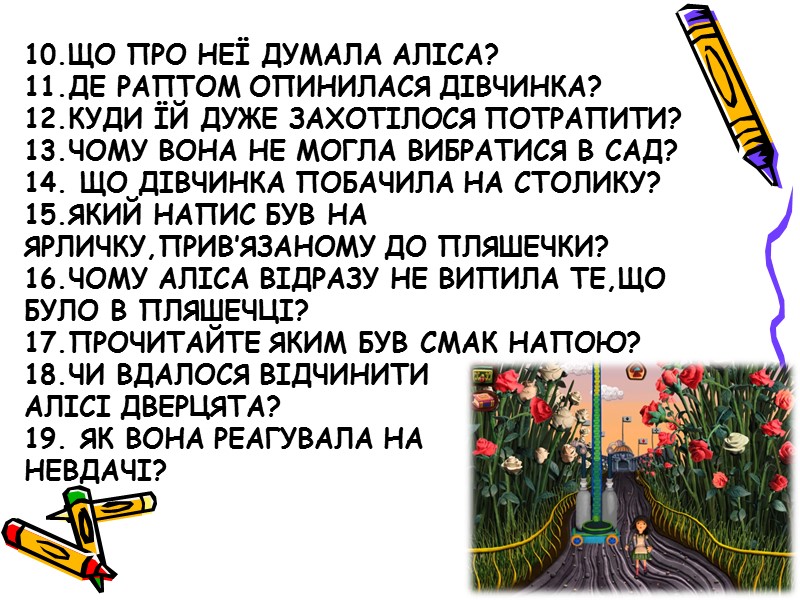 10.Що про неї думала аліса? 11.де раптом опинилася дівчинка? 12.куди їй дуже захотілося потрапити?